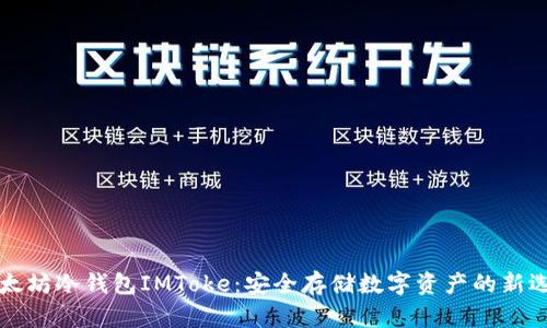 以太坊冷钱包IMToke:安全存储数字资产的新选择