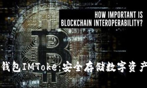 以太坊冷钱包IMToke:安全存储数字资产的新选择