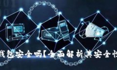 小狐狸硬件钱包安全吗？