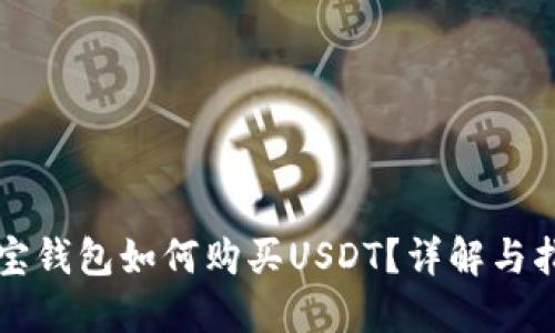 购宝钱包如何购买USDT?详解与指南