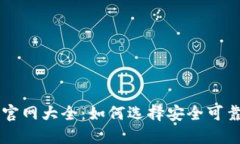 比特币钱包官网大全：如