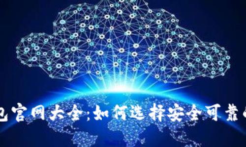 比特币钱包官网大全：如何选择安全可靠的钱包平台