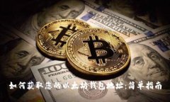 如何获取您的以太坊钱包