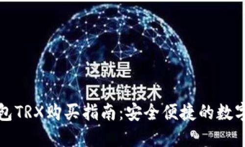 比特派钱包TRX购买指南:安全便捷的数字货币投资