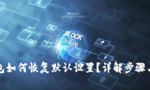 小狐狸钱包如何恢复默认设置?详解步骤与注意事项