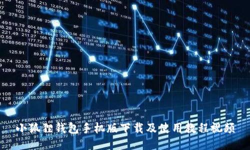 小狐狸钱包手机版下载及使用教程视频