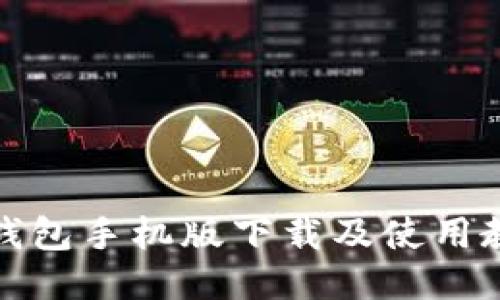 小狐狸钱包手机版下载及使用教程视频
