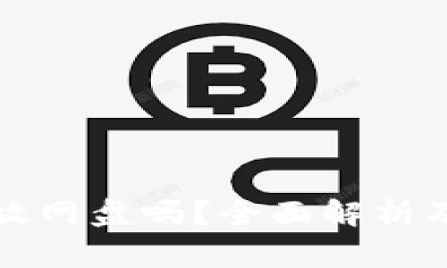 比特币钱包能放网盘吗?全面解析及安全注意事项