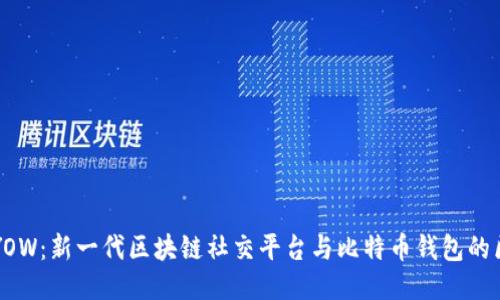 YOYOW:新一代区块链社交平台与比特币钱包的区别