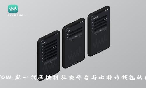 YOYOW:新一代区块链社交平台与比特币钱包的区别