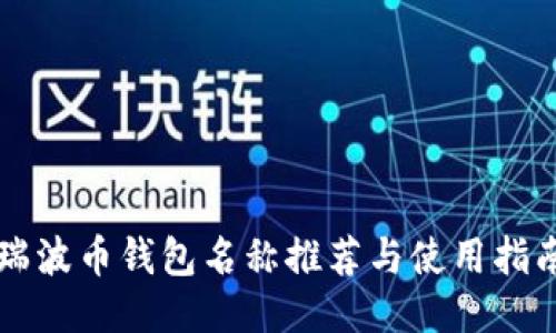 瑞波币钱包名称推荐与使用指南
