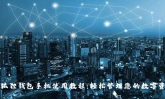 小狐狸钱包手机使用教程