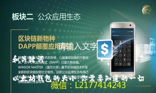 和关键词
以太坊钱包的大小:你需要知道的一切
