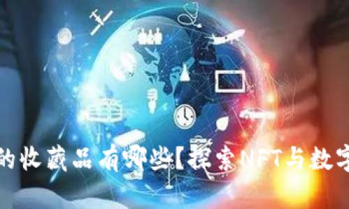 小狐狸钱包的收藏品有哪些？探索NFT与数字资产的世界