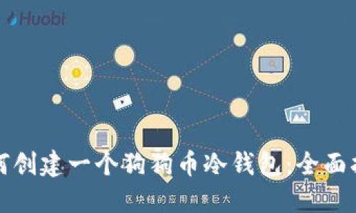 如何创建一个狗狗币冷钱包：全面指南