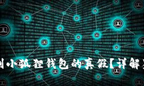 Title: 如何鉴别小狐狸钱包的真假？详解鉴别图片与技巧