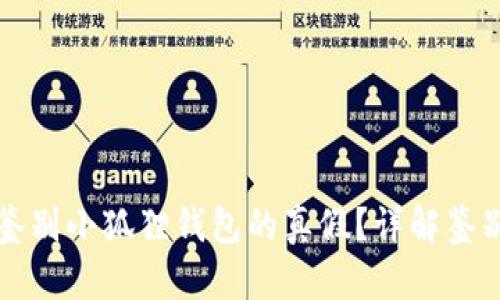 Title: 如何鉴别小狐狸钱包的真假？详解鉴别图片与技巧
