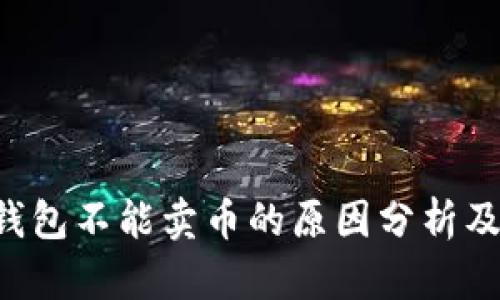 : token钱包不能卖币的原因分析及解决方案