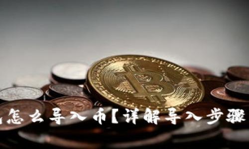 小狐狸钱包怎么导入币？详解导入步骤与常见问题