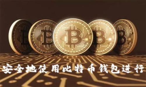 如何安全地使用比特币钱包进行转账
