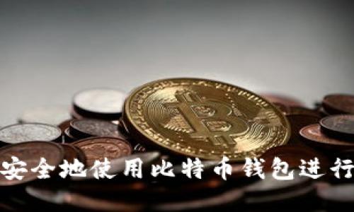 如何安全地使用比特币钱包进行转账