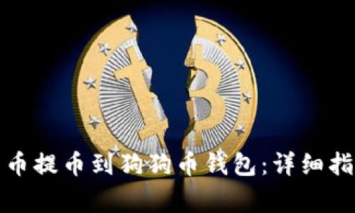 如何将数字货币提币到狗狗币钱包:详细指南与注意事项