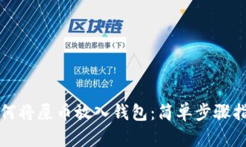 如何将屎币放入钱包:简单步骤指南
