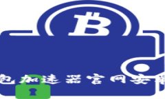 小狐狸钱包加速器官网安