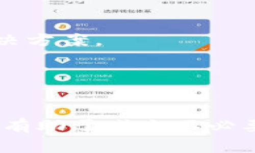 比特币钱包如何转账到贝宝：详细指南与常见问题解答
keywords比特币钱包, 贝宝, 转账指南, 数字货币, 电子支付/keywords

引言
比特币（Bitcoin）作为一种新兴的数字货币，逐渐走入了大众视野。随着加密货币的流行，越来越多的人开始使用比特币钱包来存储和转账比特币。同时，贝宝（PayPal）作为一个全球知名的电子支付平台，也在逐渐支持加密货币的交易。许多用户希望了解如何将比特币钱包中的比特币转账到贝宝。为了帮助用户更好地理解这一过程，本文将详细介绍如何完成这一操作，以及可能会遇到的问题和解决方案。

什么是比特币钱包？
比特币钱包是数字货币的存储工具，它可以是软件应用或硬件设备，用于管理和存储你的比特币。钱包使用公钥和私钥来进行交易，公钥类似于银行账号，而私钥则是保护你资产的密码。用户可以通过比特币钱包接收、存储和发送比特币。

什么是贝宝？
贝宝（PayPal）是一种广受欢迎的电子支付工具，用户可以通过贝宝进行在线支付、收款及转账。贝宝于加密货币交易的加入，使其成为了支持管理数码货币的一种便利选择。用户可以通过贝宝直接从其账户中购买比特币、以太坊等加密货币，也可以将这些货币转换为其本国货币。

比特币钱包转账到贝宝的步骤
1. **查看贝宝的比特币接收功能**：首先确保你的贝宝账户已开通加密货币的功能，并能够接收比特币。如果你的账户还未开启此功能，可以登录贝宝网站或应用进行设置。

2. **获取贝宝比特币地址**：在贝宝中，找到接收比特币的选项，系统将为你生成一个比特币地址。这个地址与传统银行的账号类似，是用来接收比特币的。

3. **进入比特币钱包**：打开你所使用的比特币钱包，选择发送或者转账的选项，输入贝宝所提供的比特币地址。

4. **输入转账金额**：在比特币钱包中，输入你想要转账的比特币数量，确保输入的地址和金额准确无误。

5. **确认转账**：在确认无误后，提交转账请求。请注意，转账可能需要一段时间才会处理完成，这时间取决于网络的拥堵情况。

6. **检查贝宝账户**：完成转账后，回到贝宝账户，检查比特币是否已成功到账。如果出现任何问题，可以联系贝宝客服以获得帮助。

常见问题解答

1. 我可以直接将比特币发送到贝宝吗？
是的，你可以将比特币从比特币钱包发送到贝宝。不过，需要确保贝宝账户已正确设置为接受比特币的状态。同时，你还需了解贝宝对比特币处理的相关政策和费用。

在进行转账之前，建议用户确认自己的比特币钱包地址与贝宝提供的地址完全一致，以防止资金丢失。贝宝可以提供实时的比特币转账服务，但用户在实际操作时还是需要小心谨慎，以确保整个过程顺利进行。

2. 转账过程中费用如何计算？
在将比特币从钱包转账到贝宝的过程中，用户可能会产生一定的转账费用。一般来说，该费用是由比特币网络决定的，与网络的交易拥挤情况有关。转账费用通常是由发起转账的用户支付，而贝宝也可能会在接收比特币时收取一小部分手续费。

用户在进行转账时，可以根据当前比特币网络的拥挤情况来自行设定转账费用。越是在网络拥堵的时候，支付更高的转账费用可以让交易更快被确认。反之，如果网络较为畅通，用户不妨考虑设置较低的费用，以提升成本效益。

3. 转账后比特币资金会被保留多久？
完成比特币的转账后，资金到账的时间主要取决于比特币网络的确认速度。通常情况下，保证交易安全需要3-6个网络确认，这可能需要几分钟到几个小时不等。如果网络繁忙，到账时间可能会更久。贝宝通常会在收到足够的确认后，迅速将资金入账到用户的账户中。

如果转账时间过长，用户可以查看转账状态。一些比特币钱包会提供实时的交易追踪功能，帮助用户了解比特币在网络中的状态。而如果长时间未到账，可以联系贝宝或比特币钱包的客服进行咨询。

4. 贝宝对比特币的转账有何限制？
贝宝在处理比特币和其他加密货币的过程中，有一定的转账限制，包括每日充值限额、转账额度等，具体限制因账户类型而异。用户需要仔细阅读贝宝的相关条款和政策，以确保在转账时不超过额度限制。

此外，贝宝也可能对某些地区的用户实施交易限制。例如，在一些国家，贝宝可能因为当地法规的限制而无法提供比特币接收与转账服务。这就需要用户在转账之前确认自己的账户类型，以及所处的地区是否支持此类交易。

5. 如果比特币转账失败，我该怎么办？
如果比特币转账失败，用户可以首先查看费用是否过低，以及比特币地址是否填写正确。转账信息出错和费用过低都会导致转账失败或长时间不确认。

如果地址无误且费用合理，用户可以通过比特币钱包查看交易状态，以确认是否确实提交了转账请求。如果状态显示为“待确认”或“成功”，但贝宝未收到资金，建议联系贝宝客服以获取专业的解决方案。

在这一过程中，保持耐心至关重要，因为比特币网络有时可能因为技术或网络问题而导致交易延迟。在联系客户服务时，提供转账的相关信息和交易ID将有助于加速问题的解决。

结论
在将比特币钱包中的比特币转账到贝宝的过程中，了解相关步骤和常见问题是十分必要的。通过正确的操作步骤，用户可以安全、高效地完成这一过程。同时，针对可能遇到的问题，提前做好了解，有助于减少不必要的麻烦。希望本文能对你在比特币与贝宝之间的转账操作提供有益的指导。