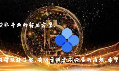 比特币钱包如何转账到贝宝：详细指南与常见问题解答
keywords比特币钱包, 贝宝, 转账指南, 数字货币, 电子支付/keywords

引言
比特币（Bitcoin）作为一种新兴的数字货币，逐渐走入了大众视野。随着加密货币的流行，越来越多的人开始使用比特币钱包来存储和转账比特币。同时，贝宝（PayPal）作为一个全球知名的电子支付平台，也在逐渐支持加密货币的交易。许多用户希望了解如何将比特币钱包中的比特币转账到贝宝。为了帮助用户更好地理解这一过程，本文将详细介绍如何完成这一操作，以及可能会遇到的问题和解决方案。

什么是比特币钱包？
比特币钱包是数字货币的存储工具，它可以是软件应用或硬件设备，用于管理和存储你的比特币。钱包使用公钥和私钥来进行交易，公钥类似于银行账号，而私钥则是保护你资产的密码。用户可以通过比特币钱包接收、存储和发送比特币。

什么是贝宝？
贝宝（PayPal）是一种广受欢迎的电子支付工具，用户可以通过贝宝进行在线支付、收款及转账。贝宝于加密货币交易的加入，使其成为了支持管理数码货币的一种便利选择。用户可以通过贝宝直接从其账户中购买比特币、以太坊等加密货币，也可以将这些货币转换为其本国货币。

比特币钱包转账到贝宝的步骤
1. **查看贝宝的比特币接收功能**：首先确保你的贝宝账户已开通加密货币的功能，并能够接收比特币。如果你的账户还未开启此功能，可以登录贝宝网站或应用进行设置。

2. **获取贝宝比特币地址**：在贝宝中，找到接收比特币的选项，系统将为你生成一个比特币地址。这个地址与传统银行的账号类似，是用来接收比特币的。

3. **进入比特币钱包**：打开你所使用的比特币钱包，选择发送或者转账的选项，输入贝宝所提供的比特币地址。

4. **输入转账金额**：在比特币钱包中，输入你想要转账的比特币数量，确保输入的地址和金额准确无误。

5. **确认转账**：在确认无误后，提交转账请求。请注意，转账可能需要一段时间才会处理完成，这时间取决于网络的拥堵情况。

6. **检查贝宝账户**：完成转账后，回到贝宝账户，检查比特币是否已成功到账。如果出现任何问题，可以联系贝宝客服以获得帮助。

常见问题解答

1. 我可以直接将比特币发送到贝宝吗？
是的，你可以将比特币从比特币钱包发送到贝宝。不过，需要确保贝宝账户已正确设置为接受比特币的状态。同时，你还需了解贝宝对比特币处理的相关政策和费用。

在进行转账之前，建议用户确认自己的比特币钱包地址与贝宝提供的地址完全一致，以防止资金丢失。贝宝可以提供实时的比特币转账服务，但用户在实际操作时还是需要小心谨慎，以确保整个过程顺利进行。

2. 转账过程中费用如何计算？
在将比特币从钱包转账到贝宝的过程中，用户可能会产生一定的转账费用。一般来说，该费用是由比特币网络决定的，与网络的交易拥挤情况有关。转账费用通常是由发起转账的用户支付，而贝宝也可能会在接收比特币时收取一小部分手续费。

用户在进行转账时，可以根据当前比特币网络的拥挤情况来自行设定转账费用。越是在网络拥堵的时候，支付更高的转账费用可以让交易更快被确认。反之，如果网络较为畅通，用户不妨考虑设置较低的费用，以提升成本效益。

3. 转账后比特币资金会被保留多久？
完成比特币的转账后，资金到账的时间主要取决于比特币网络的确认速度。通常情况下，保证交易安全需要3-6个网络确认，这可能需要几分钟到几个小时不等。如果网络繁忙，到账时间可能会更久。贝宝通常会在收到足够的确认后，迅速将资金入账到用户的账户中。

如果转账时间过长，用户可以查看转账状态。一些比特币钱包会提供实时的交易追踪功能，帮助用户了解比特币在网络中的状态。而如果长时间未到账，可以联系贝宝或比特币钱包的客服进行咨询。

4. 贝宝对比特币的转账有何限制？
贝宝在处理比特币和其他加密货币的过程中，有一定的转账限制，包括每日充值限额、转账额度等，具体限制因账户类型而异。用户需要仔细阅读贝宝的相关条款和政策，以确保在转账时不超过额度限制。

此外，贝宝也可能对某些地区的用户实施交易限制。例如，在一些国家，贝宝可能因为当地法规的限制而无法提供比特币接收与转账服务。这就需要用户在转账之前确认自己的账户类型，以及所处的地区是否支持此类交易。

5. 如果比特币转账失败，我该怎么办？
如果比特币转账失败，用户可以首先查看费用是否过低，以及比特币地址是否填写正确。转账信息出错和费用过低都会导致转账失败或长时间不确认。

如果地址无误且费用合理，用户可以通过比特币钱包查看交易状态，以确认是否确实提交了转账请求。如果状态显示为“待确认”或“成功”，但贝宝未收到资金，建议联系贝宝客服以获取专业的解决方案。

在这一过程中，保持耐心至关重要，因为比特币网络有时可能因为技术或网络问题而导致交易延迟。在联系客户服务时，提供转账的相关信息和交易ID将有助于加速问题的解决。

结论
在将比特币钱包中的比特币转账到贝宝的过程中，了解相关步骤和常见问题是十分必要的。通过正确的操作步骤，用户可以安全、高效地完成这一过程。同时，针对可能遇到的问题，提前做好了解，有助于减少不必要的麻烦。希望本文能对你在比特币与贝宝之间的转账操作提供有益的指导。
