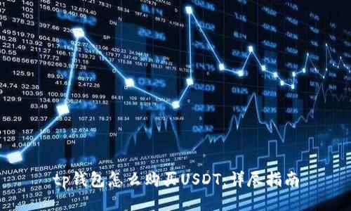 tp钱包怎么购买USDT:详尽指南