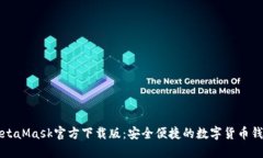 MetaMask官方下载版：安全便