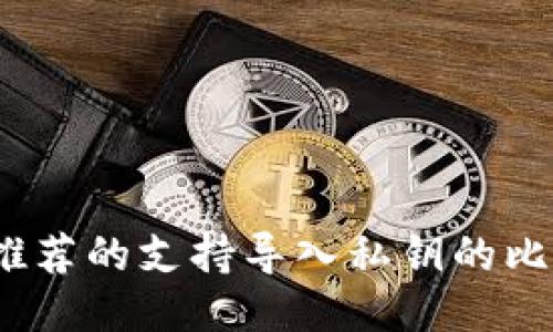 2023年推荐的支持导入私钥的比特币钱包
