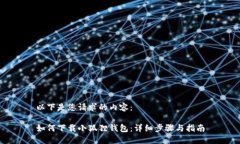 以下是您请求的内容：如