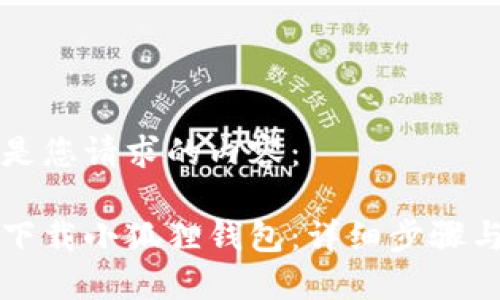 以下是您请求的内容：

如何下载小狐狸钱包：详细步骤与指南