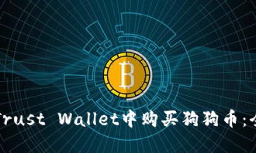 如何在Trust Wallet中购买狗狗币：全面指南