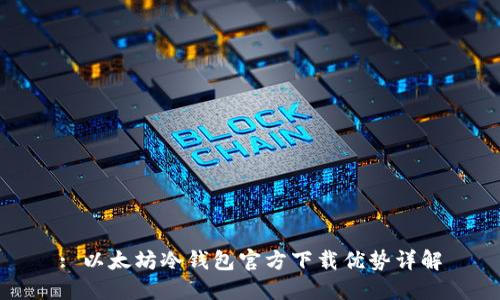 : 以太坊冷钱包官方下载优势详解