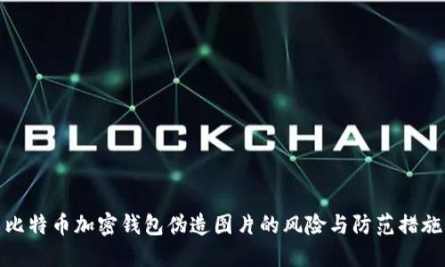 比特币加密钱包伪造图片的风险与防范措施