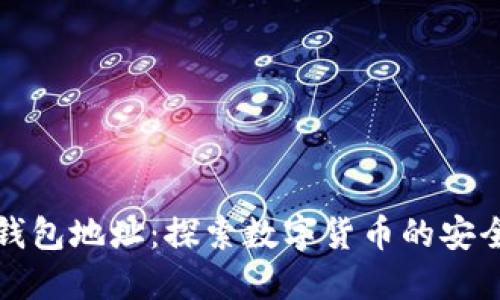 比特币钱包地址：探索数字货币的安全与隐私