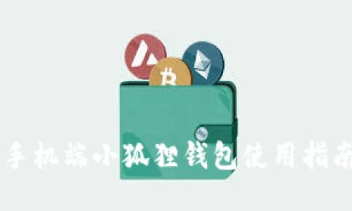 手机端小狐狸钱包使用指南