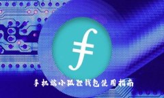 手机端小狐狸钱包使用指
