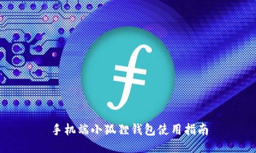 手机端小狐狸钱包使用指南