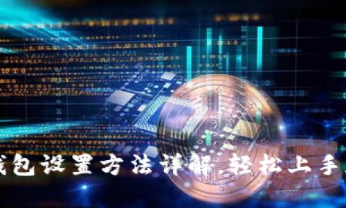 小狐狸钱包设置方法详解,轻松上手加密货币