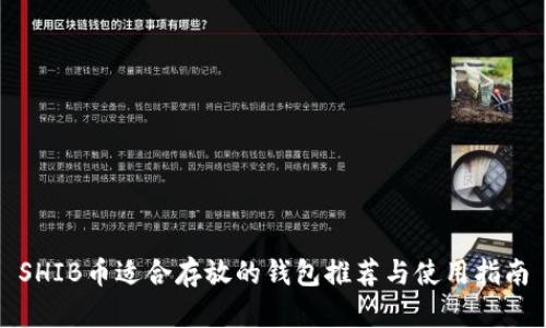 SHIB币适合存放的钱包推荐与使用指南
