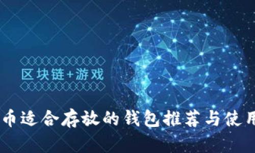 SHIB币适合存放的钱包推荐与使用指南