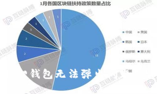 解决小狐狸钱包无法弹出问题的详细指南