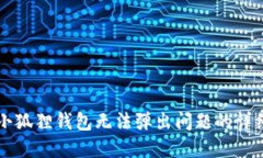 解决小狐狸钱包无法弹出
