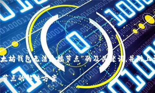 提示:以下是关于“以太坊钱包无法连接节点”的及关键词,并附上详细介绍和潜在问题。
以太坊钱包无法连接节点的解决方案