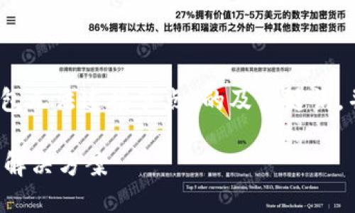 提示:以下是关于“以太坊钱包无法连接节点”的及关键词,并附上详细介绍和潜在问题。
以太坊钱包无法连接节点的解决方案