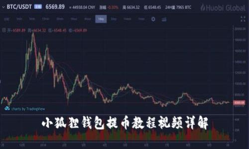 小狐狸钱包提币教程视频详解